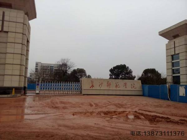长沙师范学院伸缩门